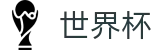 2026世界杯买球官网 · 官方福利中心
